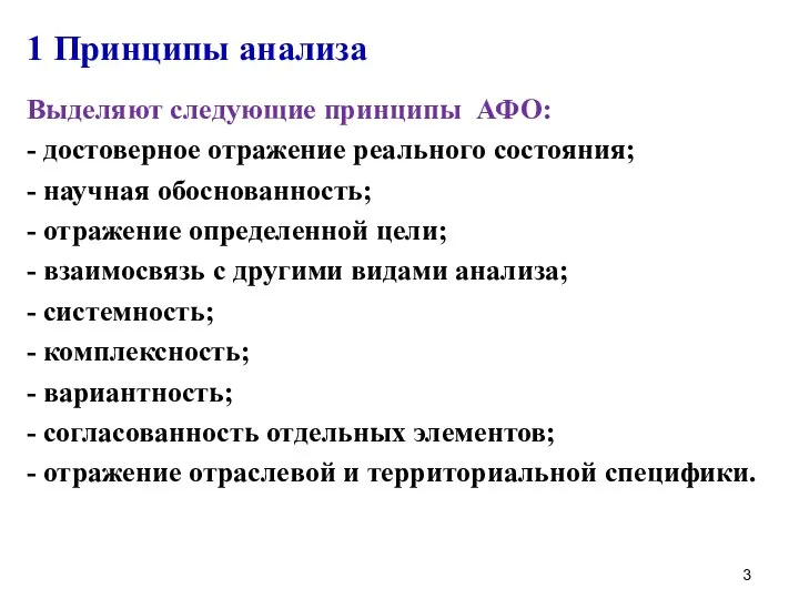 1 Принципы анализа Выделяют следующие принципы АФО: - достоверное отражение реального состояния;