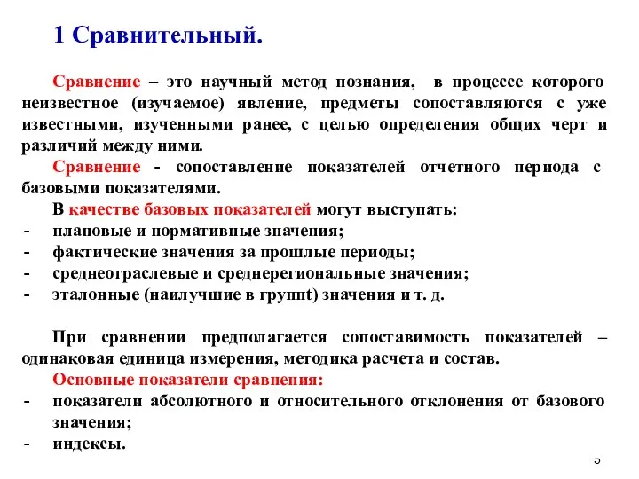 1 Сравнительный. Сравнение – это научный метод познания, в процессе которого неизвестное