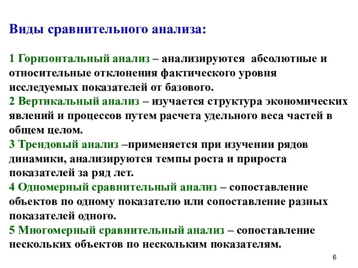 Виды сравнительного анализа: 1 Горизонтальный анализ – анализируются абсолютные и относительные отклонения