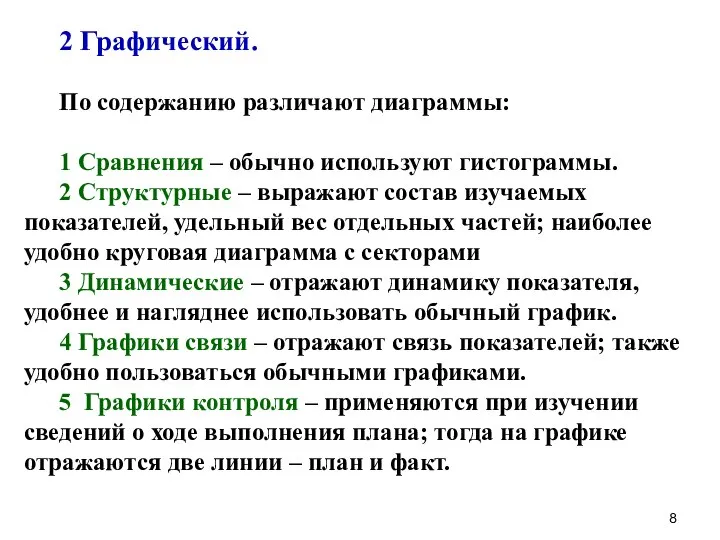 2 Графический. По содержанию различают диаграммы: 1 Сравнения – обычно используют гистограммы.