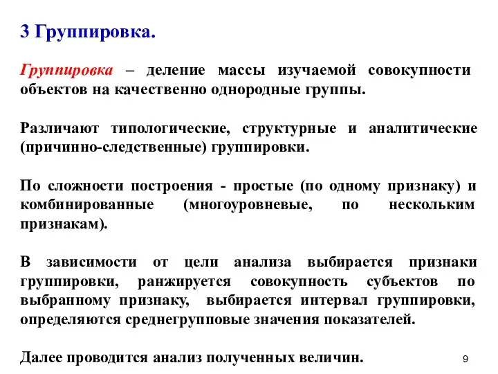 3 Группировка. Группировка – деление массы изучаемой совокупности объектов на качественно однородные