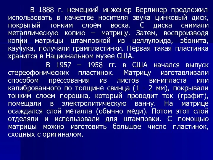 В 1888 г. немецкий инженер Берлинер предложил использовать в качестве носителя звука