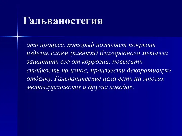 Гальваностегия это процесс, который позволяет покрыть изделие слоем (плёнкой) благородного металла защитить