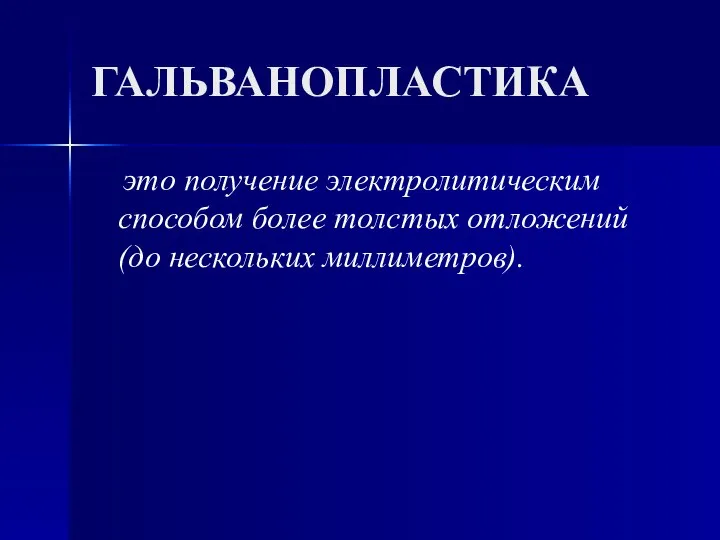 это получение электролитическим способом более толстых отложений (до нескольких миллиметров). ГАЛЬВАНОПЛАСТИКА