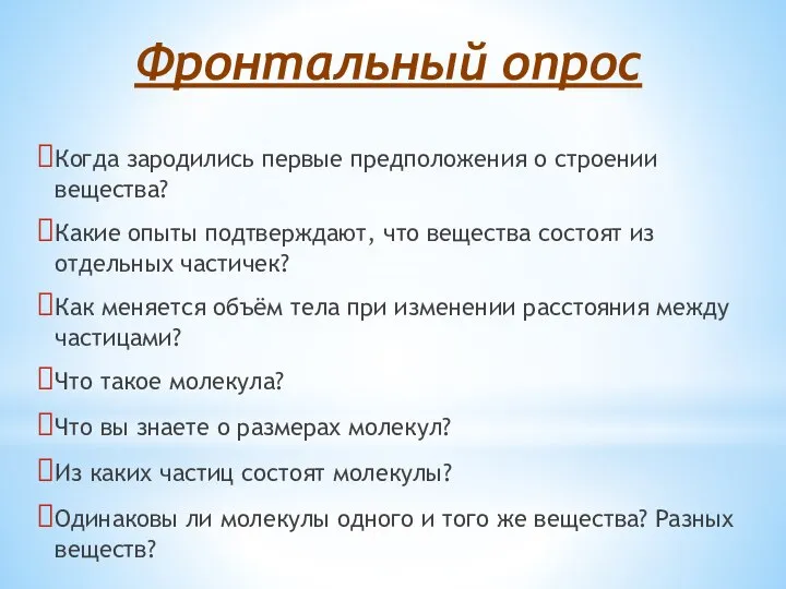 Фронтальный опрос Когда зародились первые предположения о строении вещества? Какие опыты подтверждают,