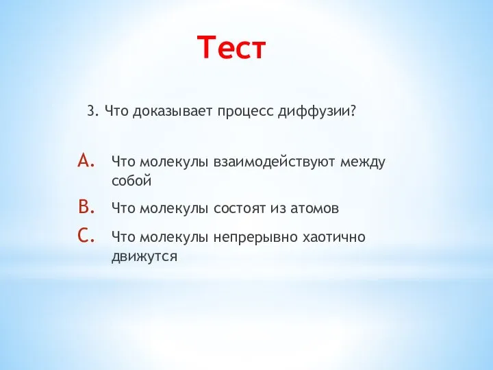 Тест 3. Что доказывает процесс диффузии? Что молекулы взаимодействуют между собой Что