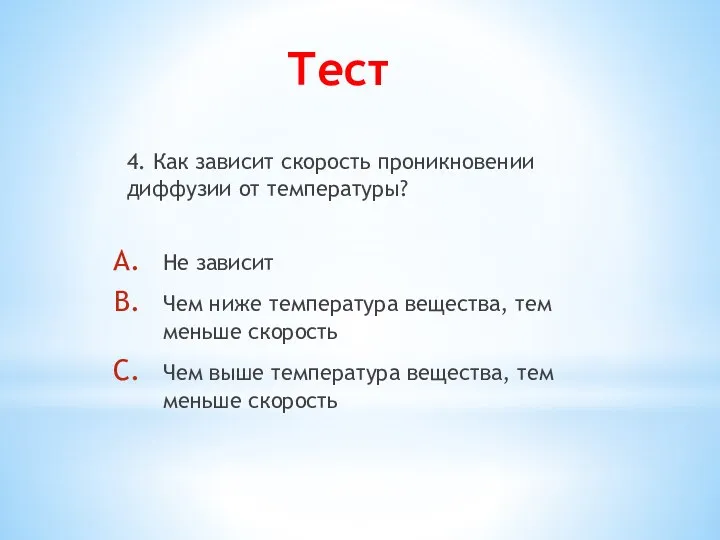 Тест 4. Как зависит скорость проникновении диффузии от температуры? Не зависит Чем