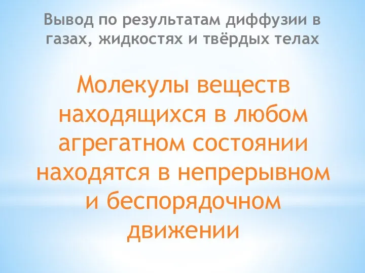 Вывод по результатам диффузии в газах, жидкостях и твёрдых телах Молекулы веществ