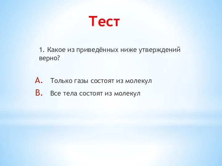 Тест 1. Какое из приведённых ниже утверждений верно? Только газы состоят из