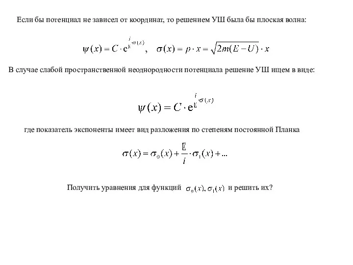Если бы потенциал не зависел от координат, то решением УШ была бы
