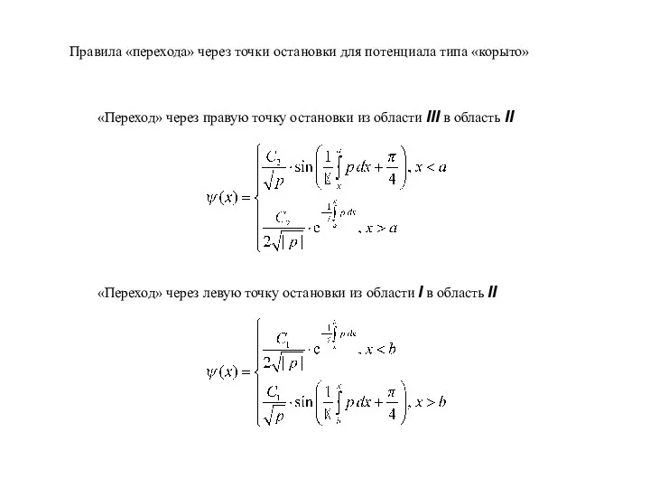 Правила «перехода» через точки остановки для потенциала типа «корыто» «Переход» через правую