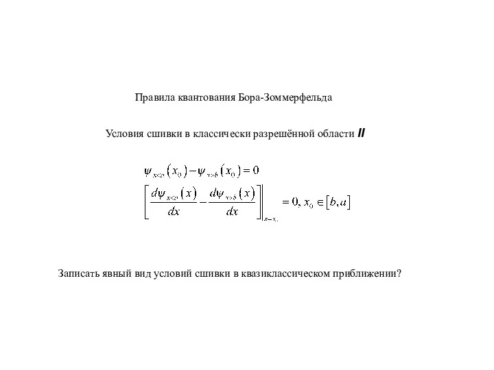 Правила квантования Бора-Зоммерфельда Условия сшивки в классически разрешённой области II Записать явный