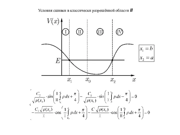 Условия сшивки в классически разрешённой области II