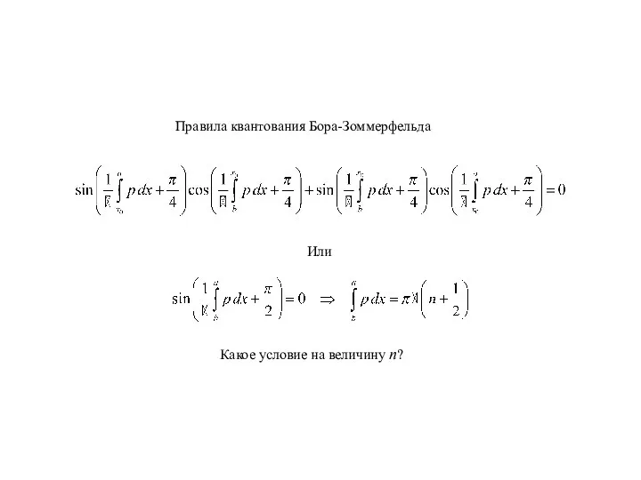 Правила квантования Бора-Зоммерфельда Или Какое условие на величину n?