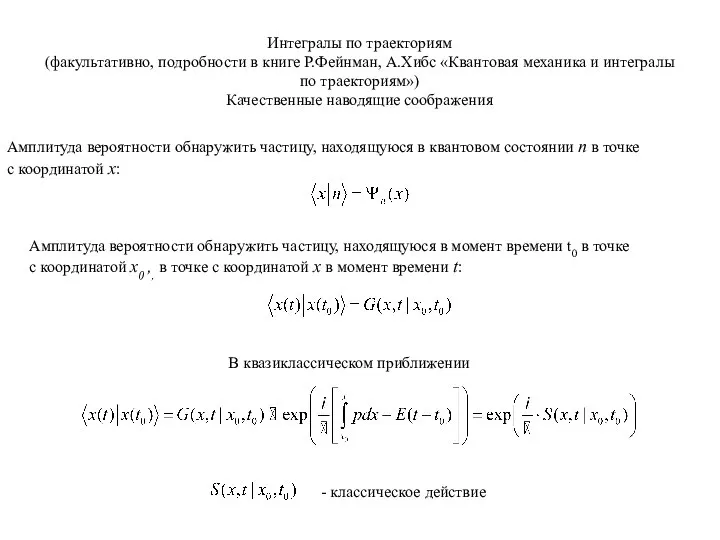 Интегралы по траекториям (факультативно, подробности в книге Р.Фейнман, А.Хибс «Квантовая механика и