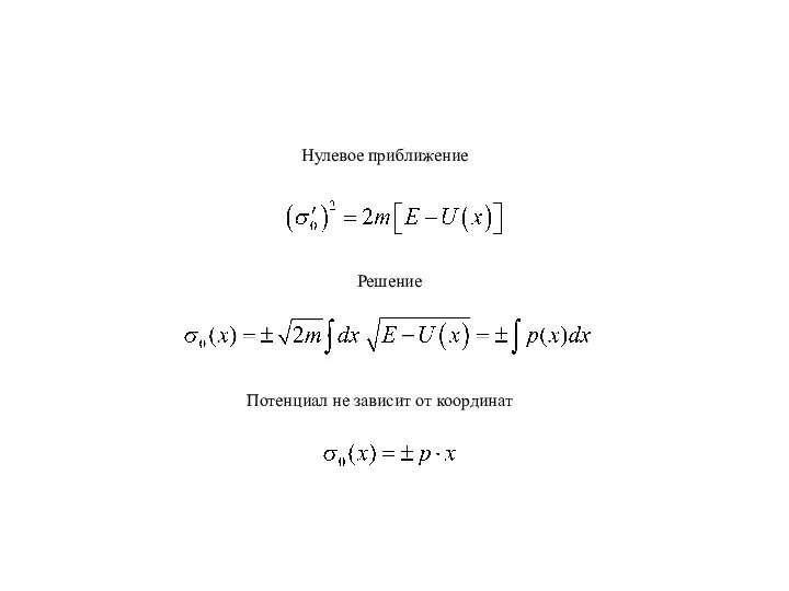 Нулевое приближение Решение Потенциал не зависит от координат