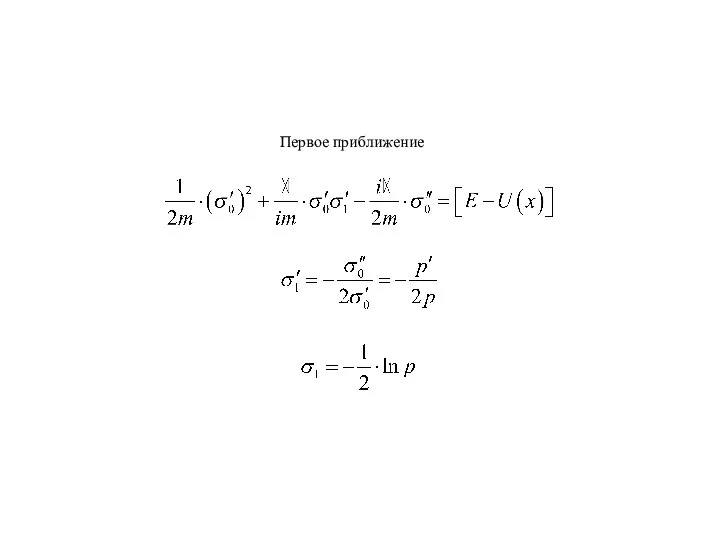 Первое приближение