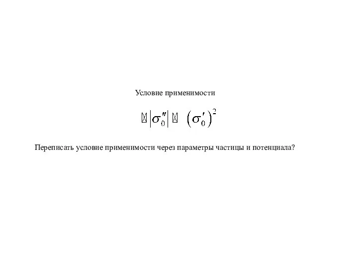 Условие применимости Переписать условие применимости через параметры частицы и потенциала?