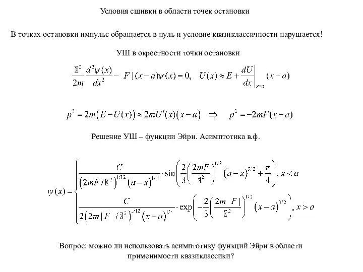 Условия сшивки в области точек остановки В точках остановки импульс обращается в