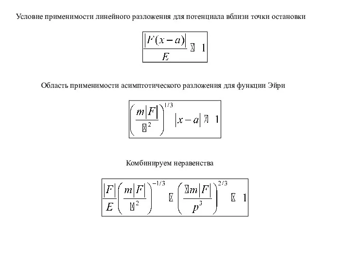 Условие применимости линейного разложения для потенциала вблизи точки остановки Область применимости асимптотического