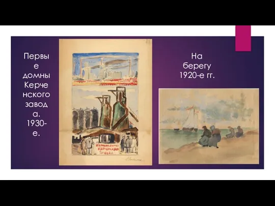 Первые домны Керченского завода. 1930-е. На берегу 1920-е гг.