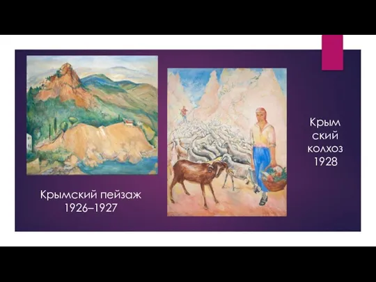 Крымский пейзаж 1926–1927 Крымский колхоз 1928
