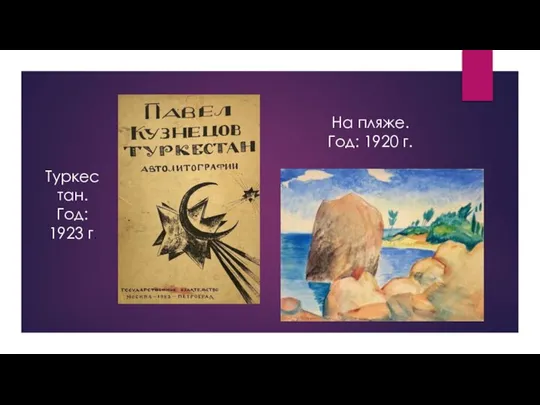 Туркестан. Год: 1923 г. На пляже. Год: 1920 г.