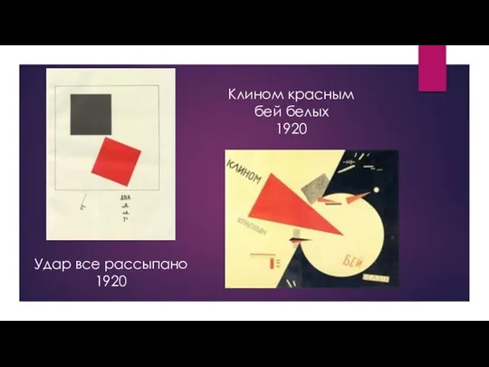 Удар все рассыпано 1920 Клином красным бей белых 1920