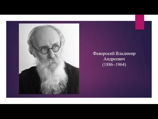 Фаворский Владимир Андреевич (1886–1964)