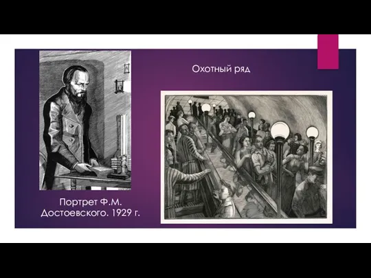 Портрет Ф.М. Достоевского. 1929 г. Охотный ряд