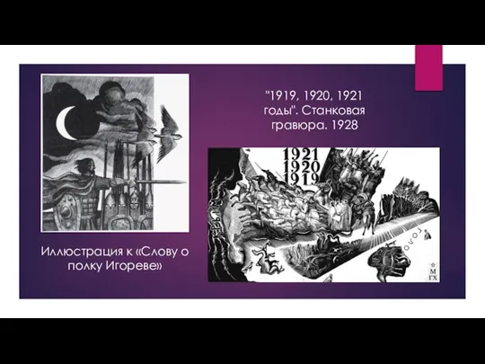 Иллюстрация к «Слову о полку Игореве» "1919, 1920, 1921 годы". Станковая гравюра. 1928