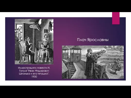 Плач Ярославны Иллюстрация к повести Н.Гоголя "Иван Федорович Шпонька и его тетушка". 1930