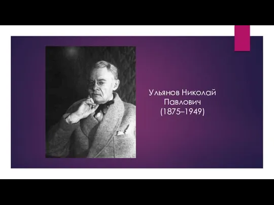 Ульянов Николай Павлович (1875–1949)