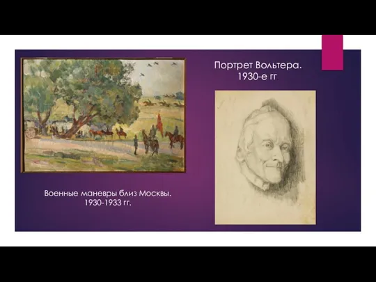 Военные маневры близ Москвы. 1930-1933 гг. Портрет Вольтера. 1930-е гг.
