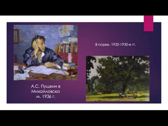 А.С. Пушкин в Михайловском. 1936 г. В парке. 1920-1930-е гг.