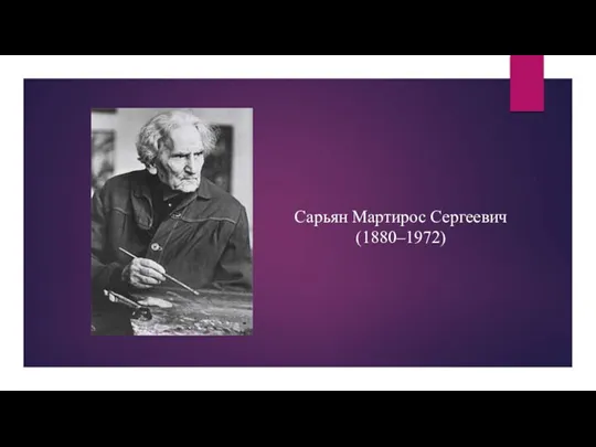 Сарьян Мартирос Сергеевич (1880–1972)