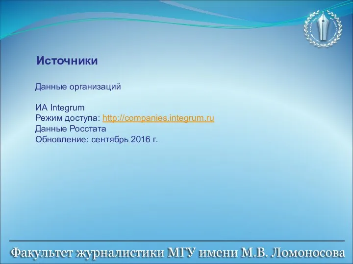 Источники Данные организаций ИА Integrum Режим доступа: http://companies.integrum.ru Данные Росстата Обновление: сентябрь 2016 г.