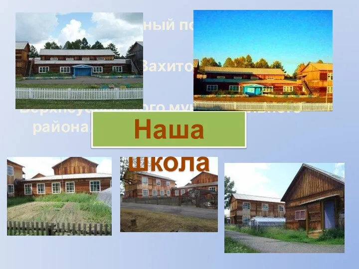 Небольшой дачный поселок Ташевка расположен на территории Вахитовского сельского поселения Верхнеуслонского муниципального района. Наша школа