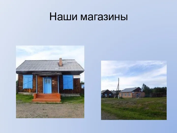 Наши магазины