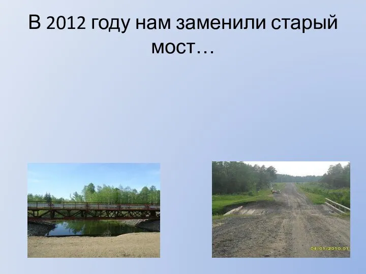 В 2012 году нам заменили старый мост…