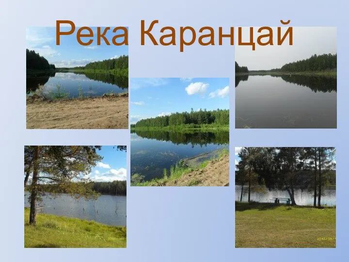 Река Каранцай