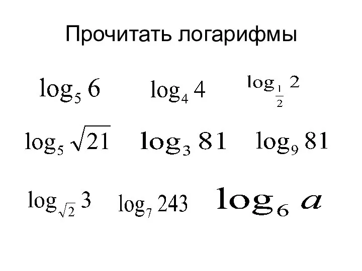 Прочитать логарифмы