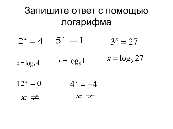 Запишите ответ с помощью логарифма