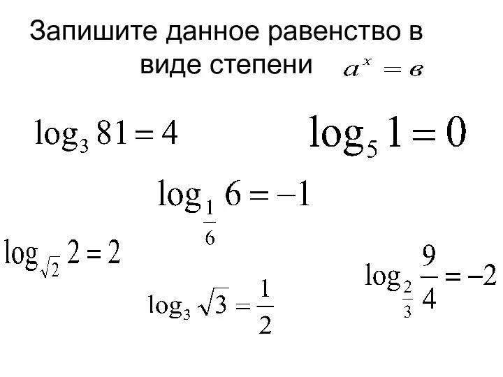 Запишите данное равенство в виде степени