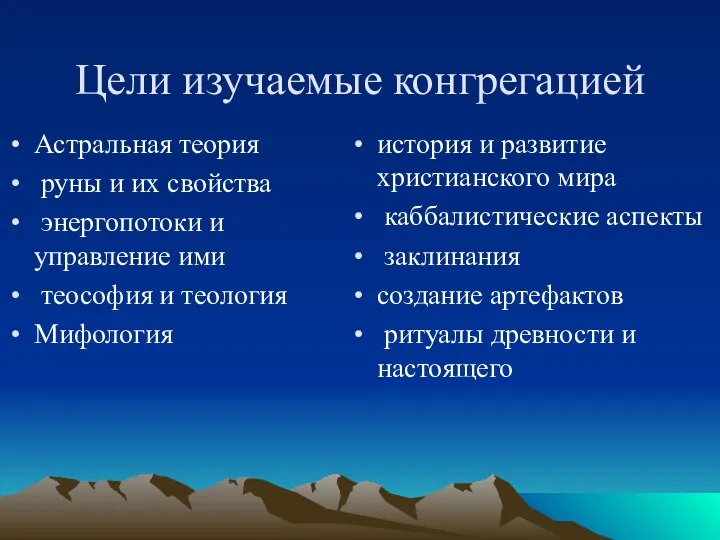 Цели изучаемые конгрегацией Астральная теория руны и их свойства энергопотоки и управление