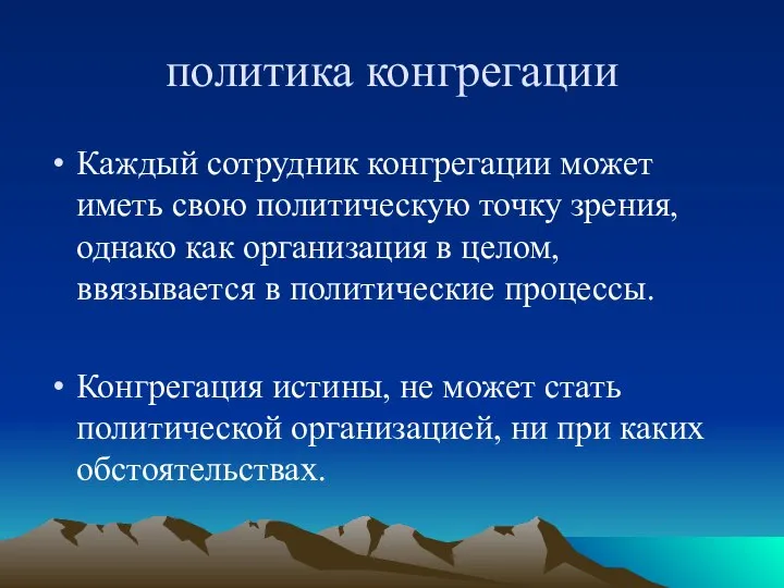 политика конгрегации Каждый сотрудник конгрегации может иметь свою политическую точку зрения, однако