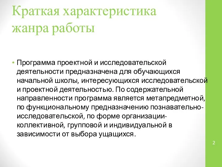 Краткая характеристика жанра работы Программа проектной и исследовательской деятельности предназначена для обучающихся