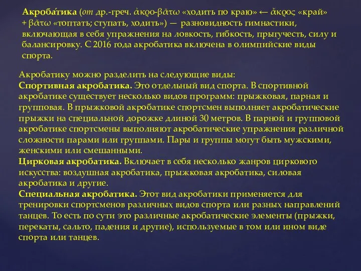 Акроба́тика (от др.-греч. ἀκρο-βᾰτω «ходить по краю» ← ἄκρος «край» + βᾰτω