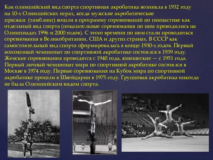 Как олимпийский вид спорта спортивная акробатика возникла в 1932 году на 10-х