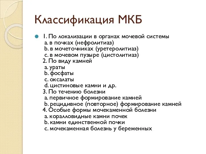 Классификация МКБ 1. По локализации в органах мочевой системы a. в почках